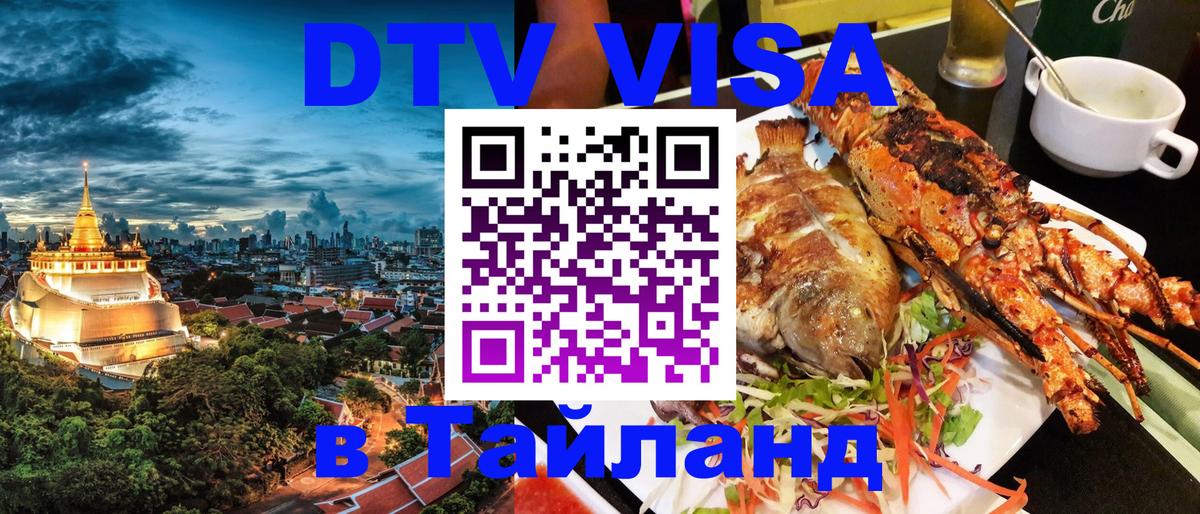 VISA в Тайланд для удалёнщиков Липецк 