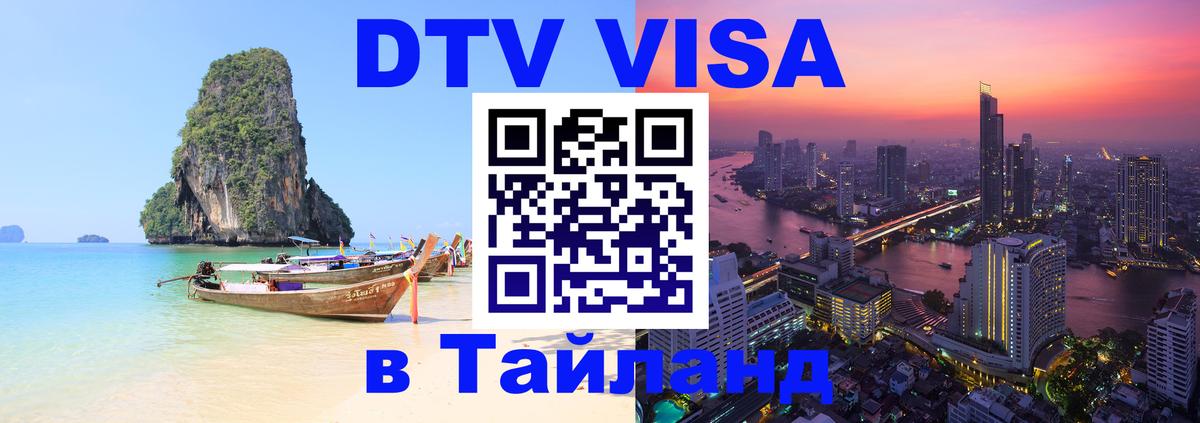 Электронная виза DTV в Тайланд 